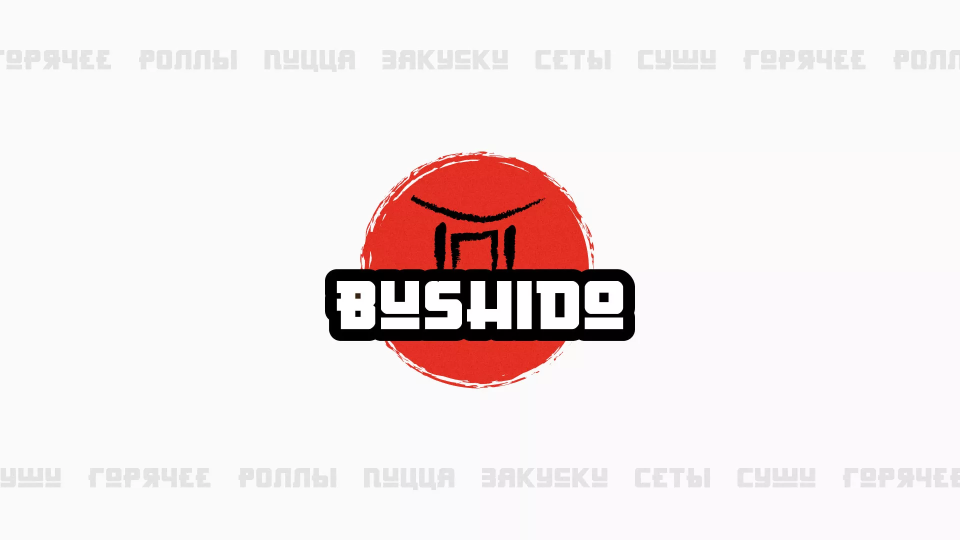 Разработка сайта для пиццерии «BUSHIDO» в Сольвычегодске